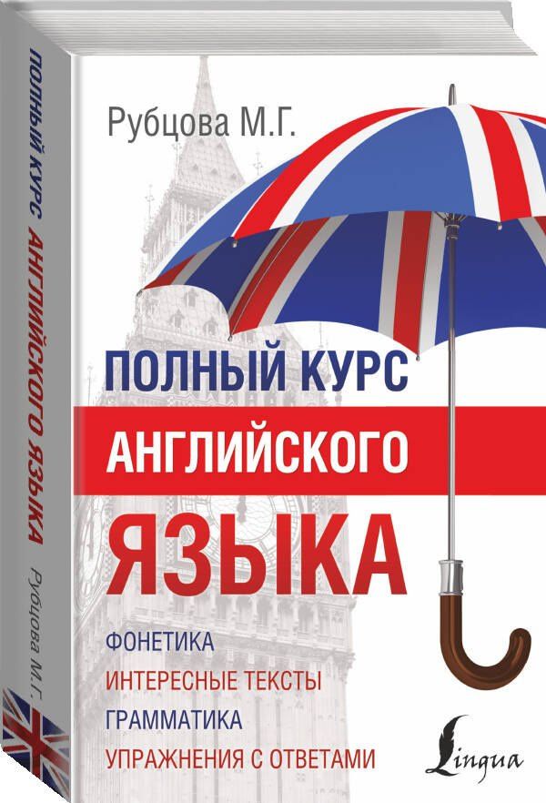 Муза Рубцова: Полный Курс Английского языка
