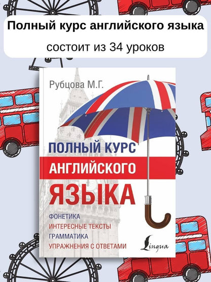 Муза Рубцова: Полный Курс Английского языка