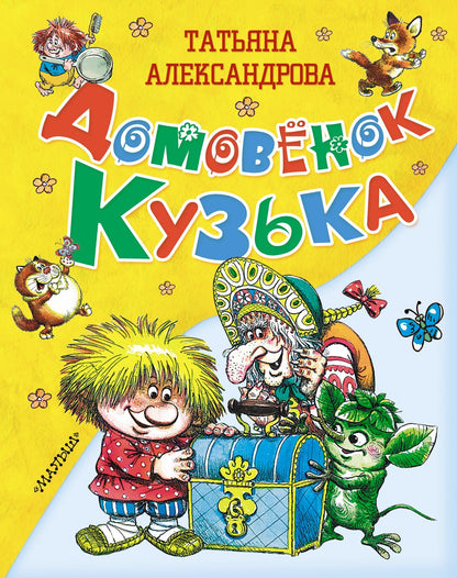 Татьяна Александрова: Домовёнок Кузька