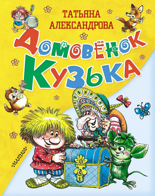 Татьяна Александрова: Домовёнок Кузька