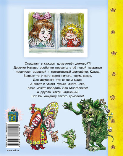 Татьяна Александрова: Домовёнок Кузька