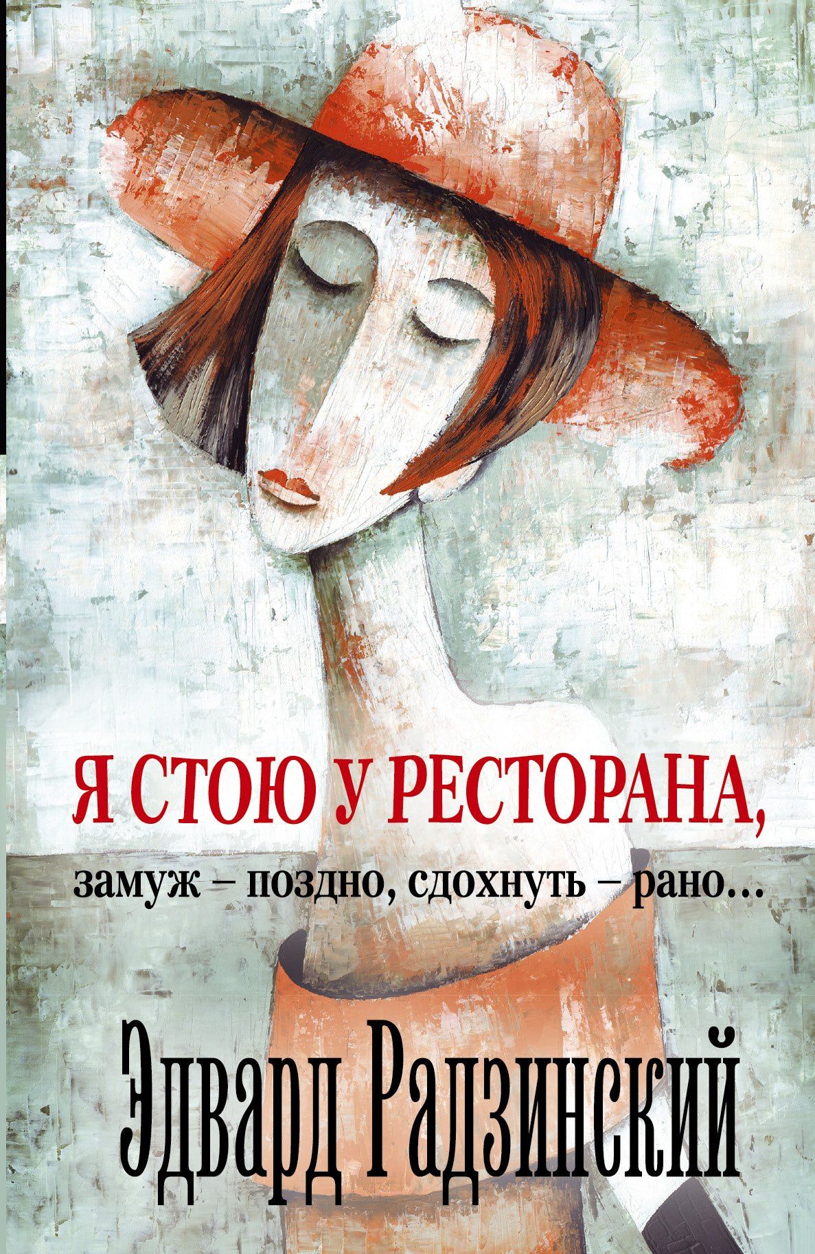 Эдвард Радзинский: Я стою у ресторана: замуж - поздно, сдохнуть - рано