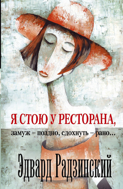 Эдвард Радзинский: Я стою у ресторана: замуж - поздно, сдохнуть - рано