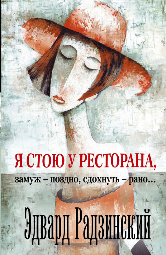 Эдвард Радзинский: Я стою у ресторана: замуж - поздно, сдохнуть - рано