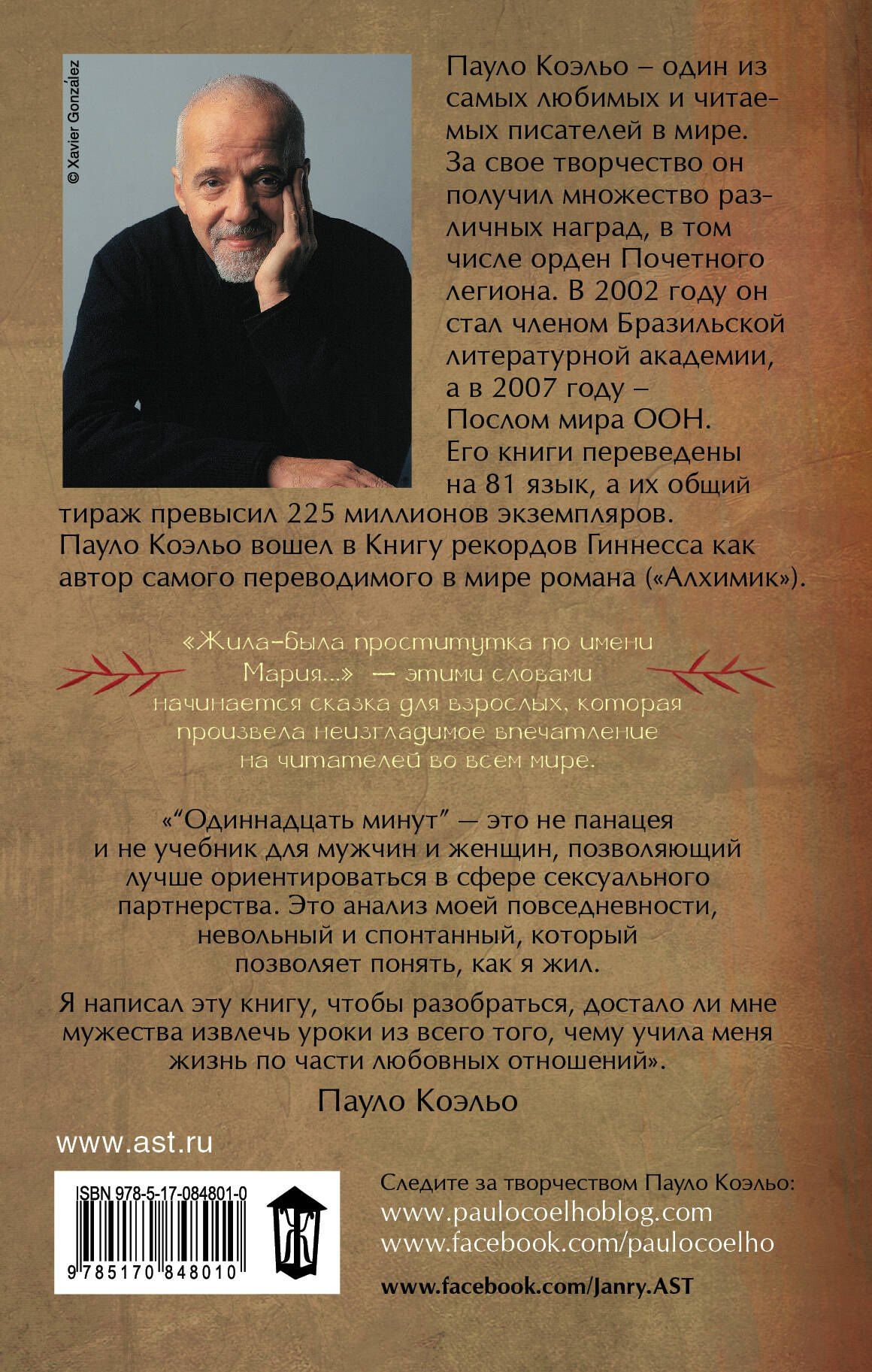 Пауло Коэльо: Одиннадцать минут