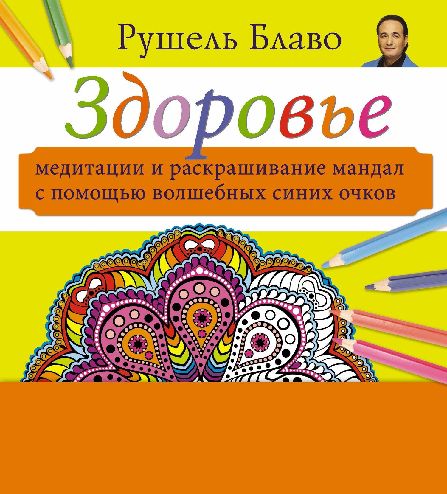 Рушель Блаво: Медитации и раскрашивание мандал с помощью волшебных синих очков. Здоровье (+стерео-очки)