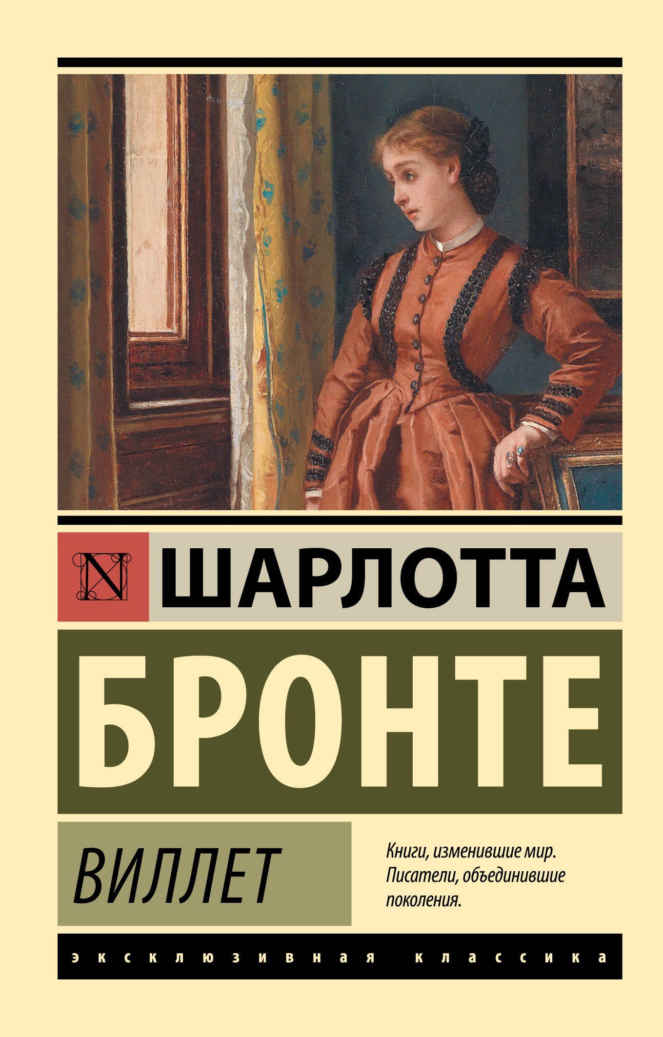 Шарлотта Бронте: Виллет