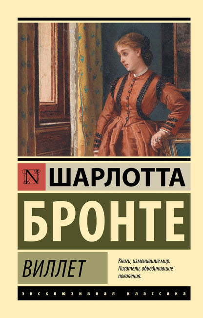 Шарлотта Бронте: Виллет