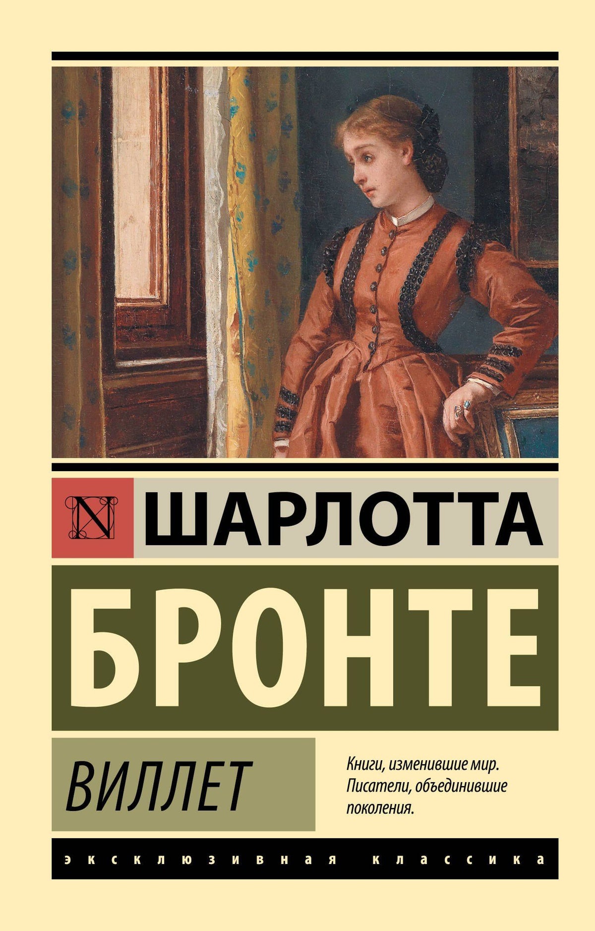 Шарлотта Бронте: Виллет