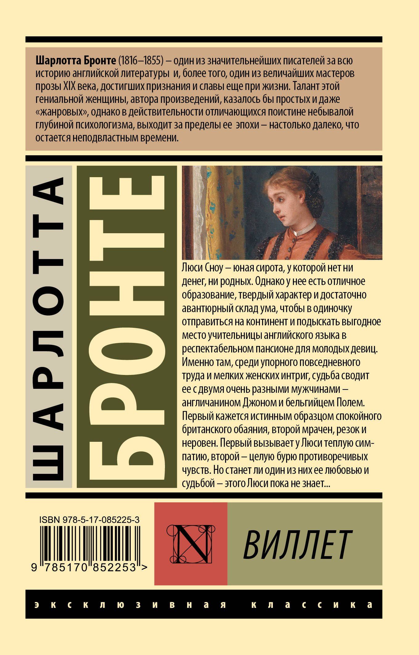 Шарлотта Бронте: Виллет