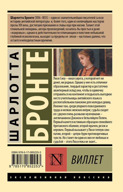 Шарлотта Бронте: Виллет