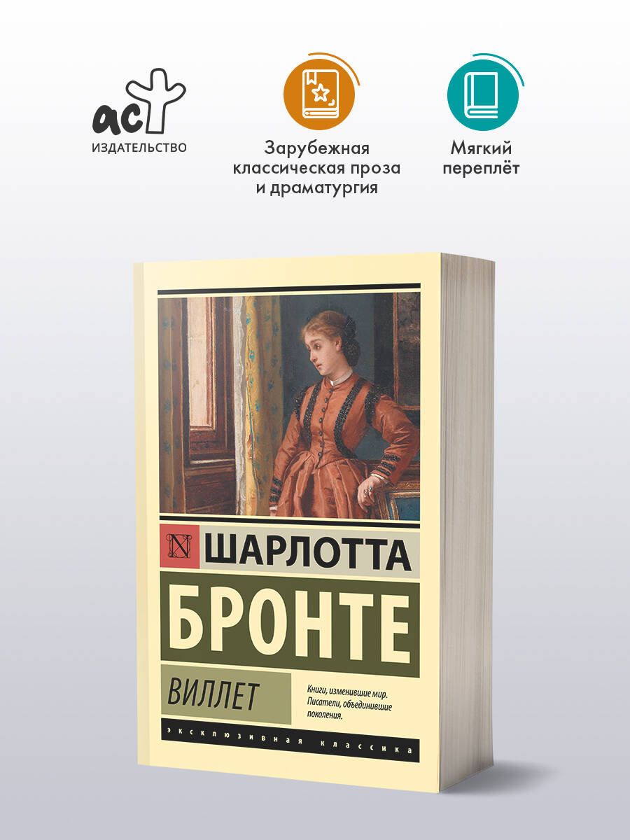 Шарлотта Бронте: Виллет