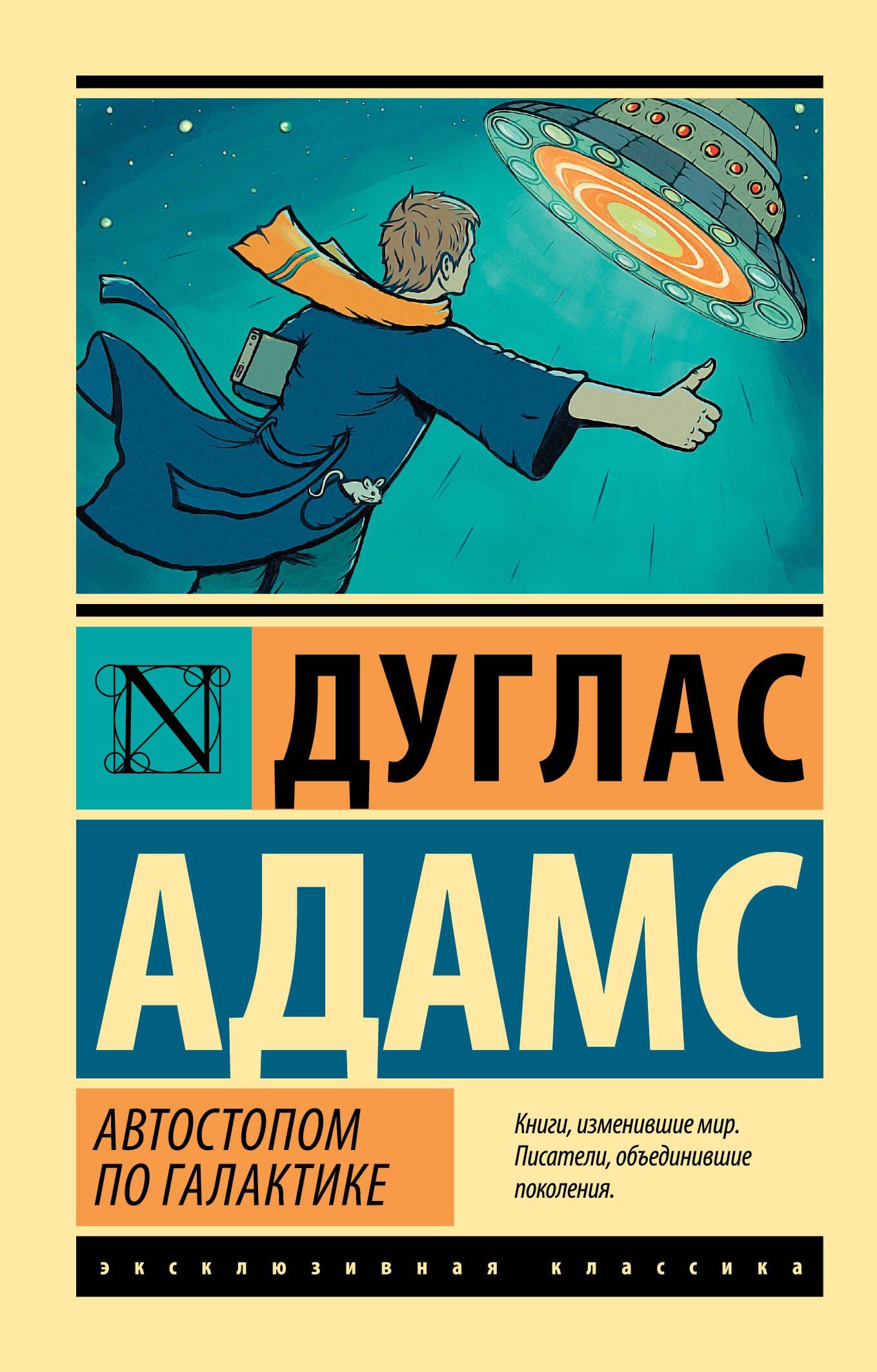 Дуглас Адамс: Автостопом по Галактике. Ресторан "У конца Вселенной"