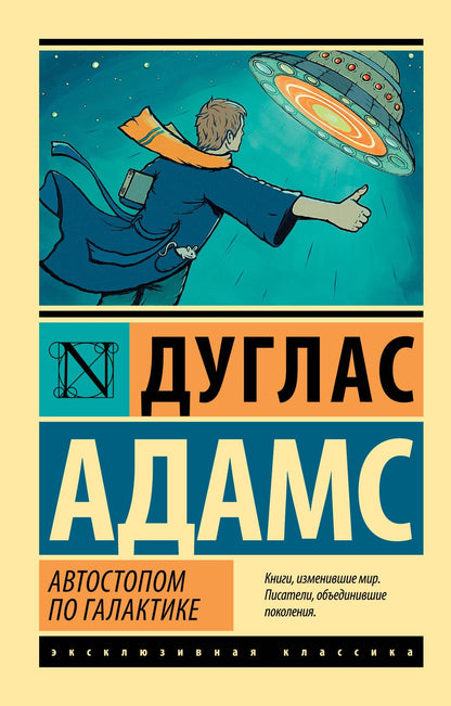 Дуглас Адамс: Автостопом по Галактике. Ресторан "У конца Вселенной"