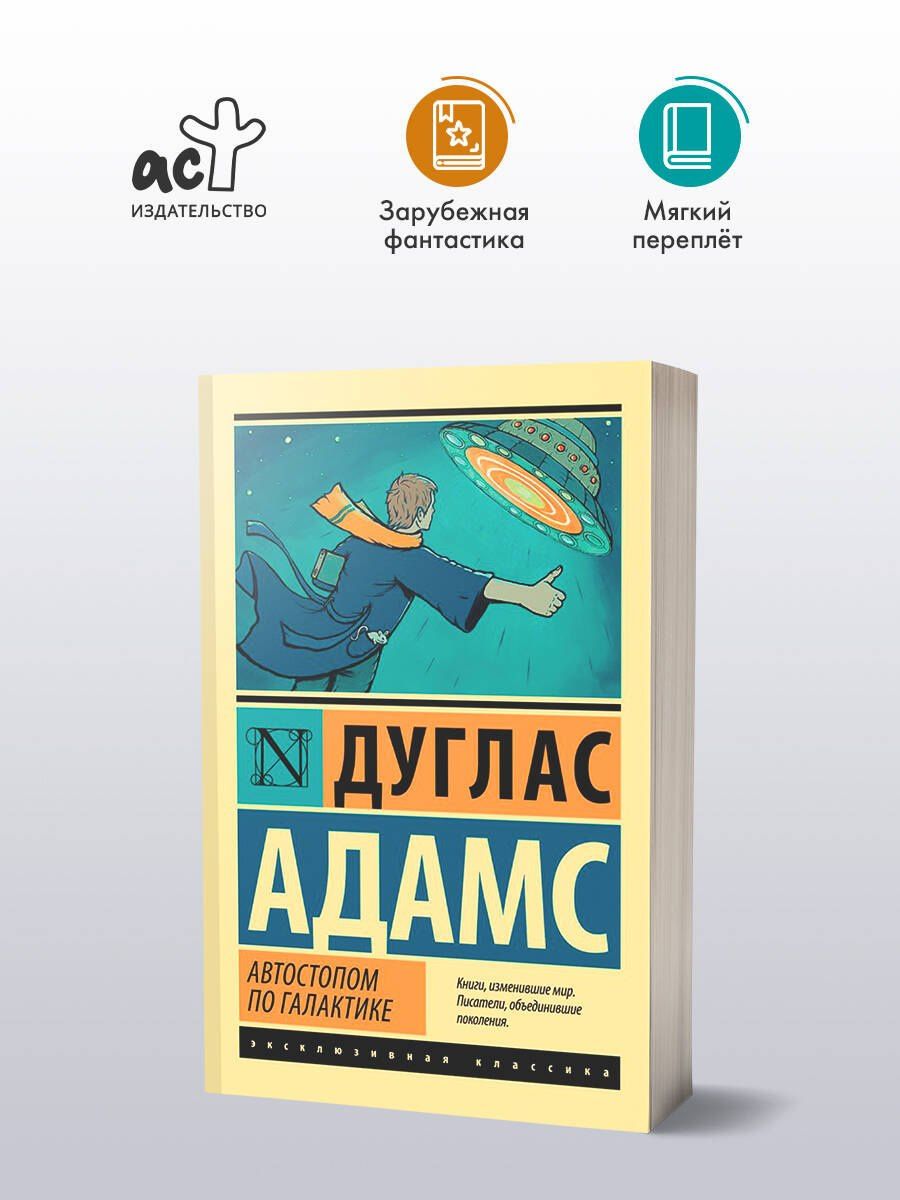 Дуглас Адамс: Автостопом по Галактике. Ресторан "У конца Вселенной"