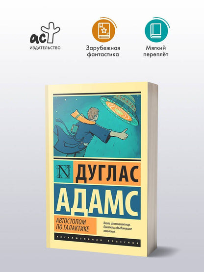 Дуглас Адамс: Автостопом по Галактике. Ресторан "У конца Вселенной"