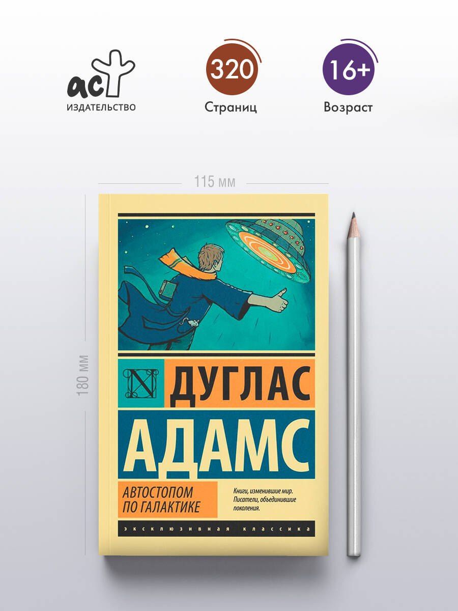 Дуглас Адамс: Автостопом по Галактике. Ресторан "У конца Вселенной"