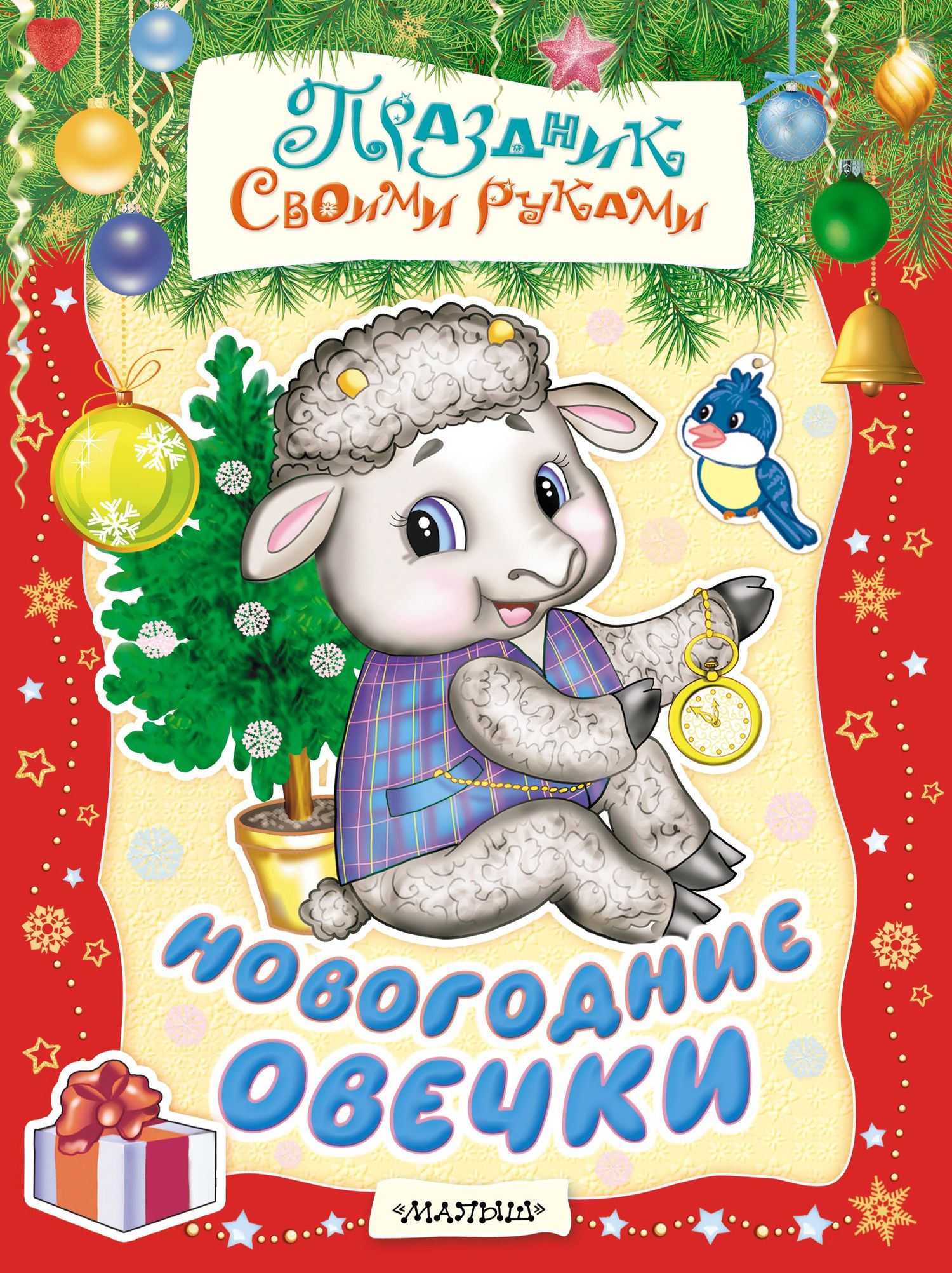 Анжелика Никитина: Новогодние овечки. Альбом самоделок