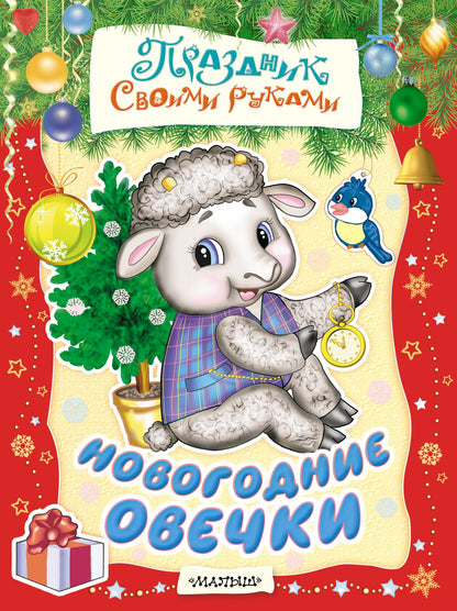Анжелика Никитина: Новогодние овечки. Альбом самоделок