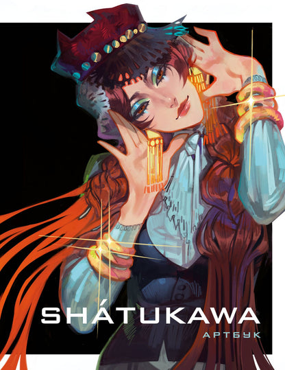 shatukawa: shátukawa. АРТБУК