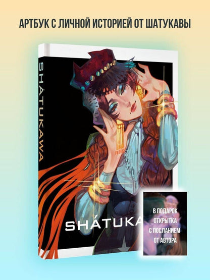 shatukawa: shátukawa. АРТБУК