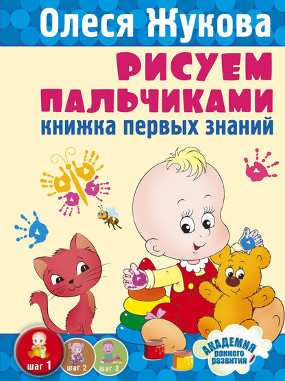 Олеся Жукова: Рисуем пальчиками