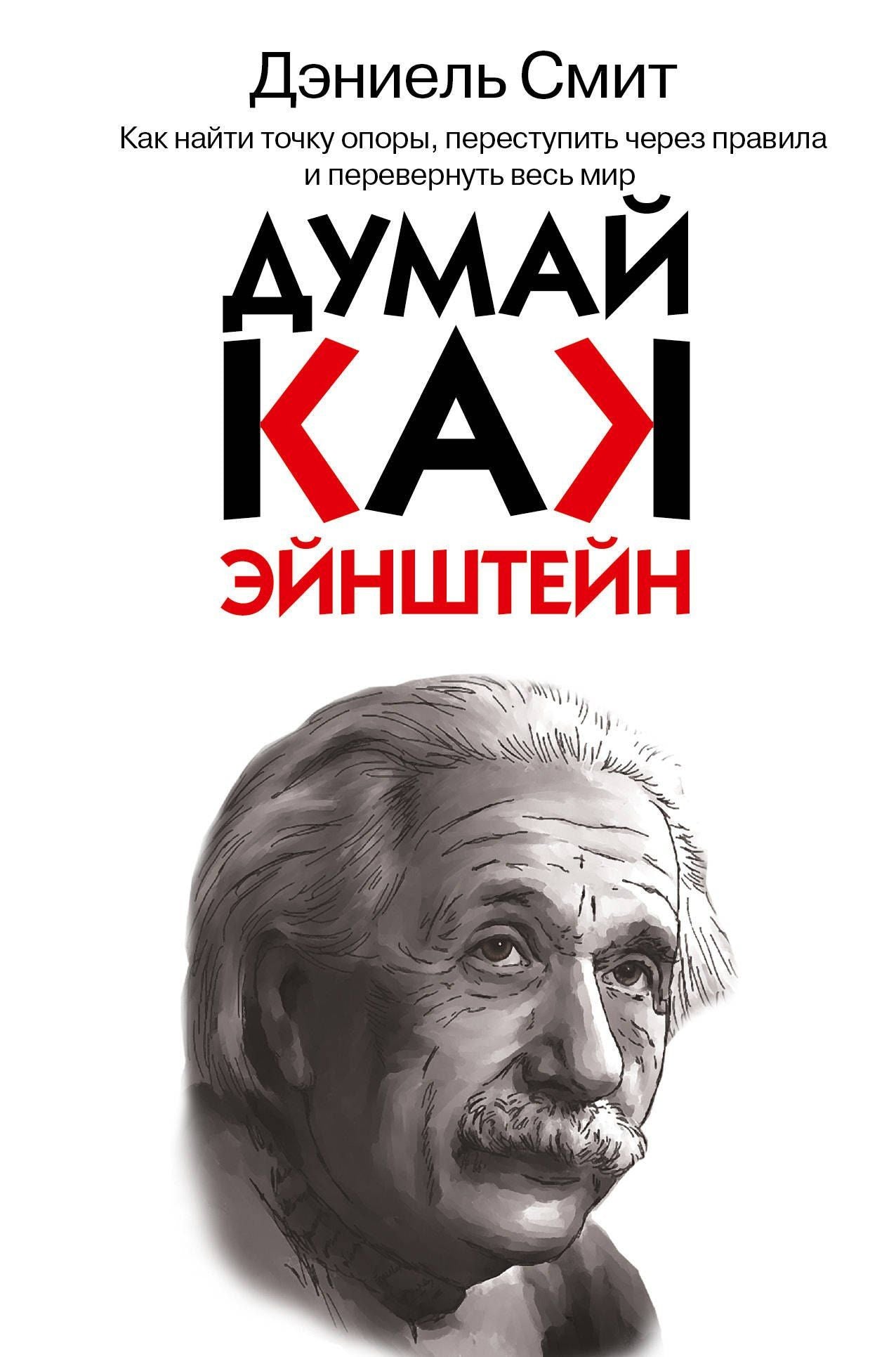 Дэниел Смит: Думай, как Эйнштейн