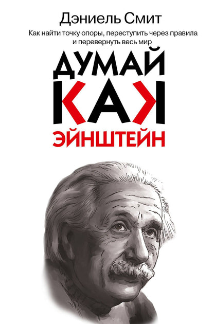 Дэниел Смит: Думай, как Эйнштейн