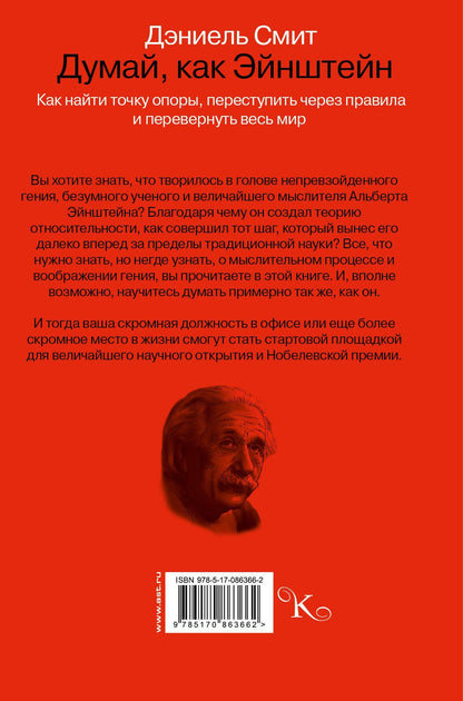 Дэниел Смит: Думай, как Эйнштейн