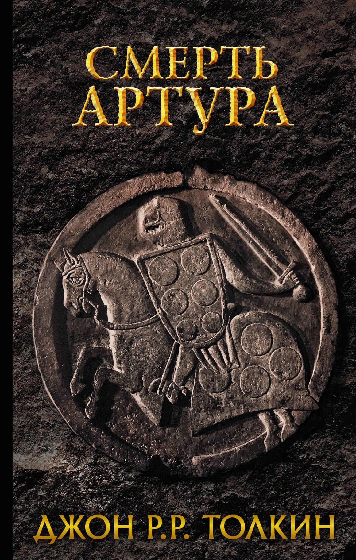 Джон Толкин: Смерть Артура