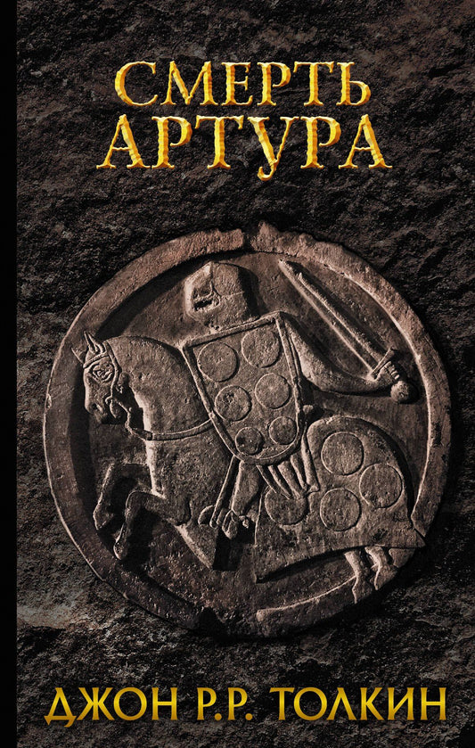 Джон Толкин: Смерть Артура