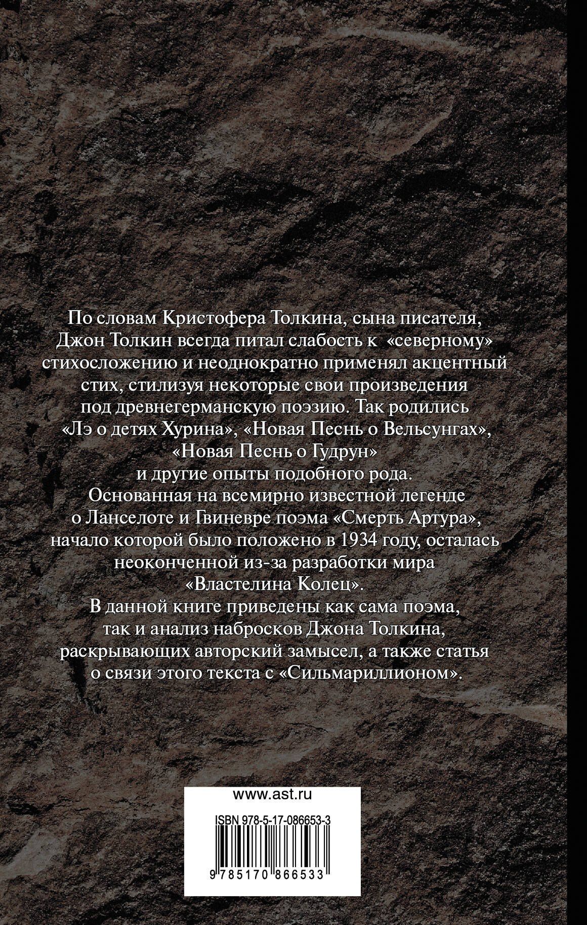 Джон Толкин: Смерть Артура