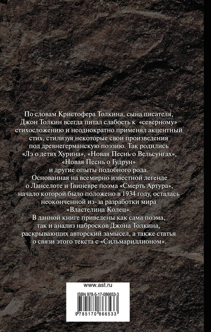 Джон Толкин: Смерть Артура