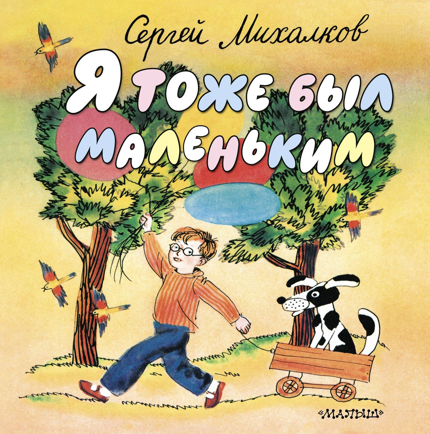 Сергей Михалков: Я тоже был маленьким