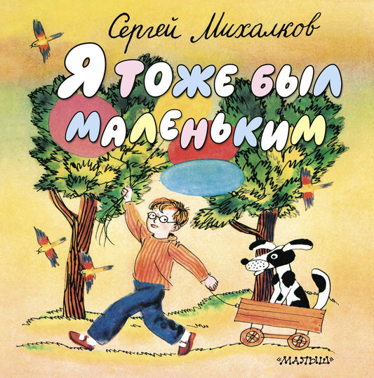 Сергей Михалков: Я тоже был маленьким