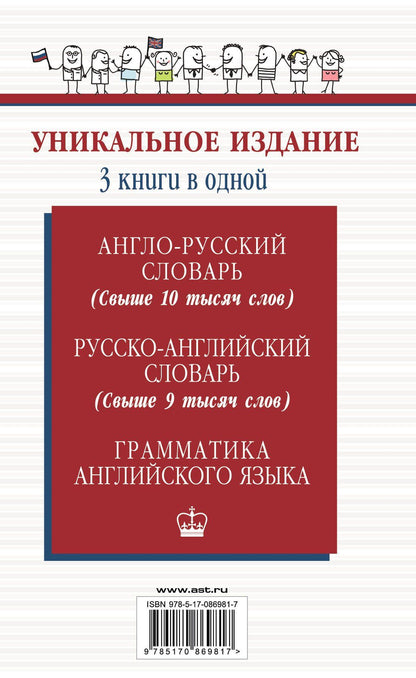 Англо-русский словарь. Русско-английский словарь. Грамматика английского языка: 3 книги в одной