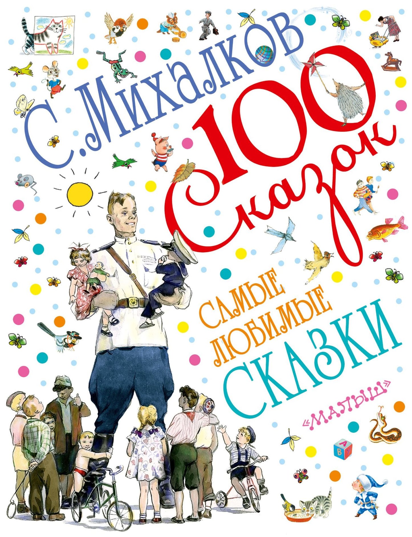 Сергей Михалков: Самые любимые сказки