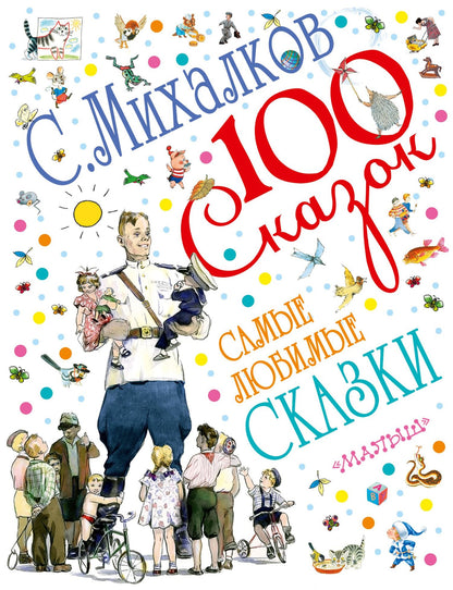 Сергей Михалков: Самые любимые сказки