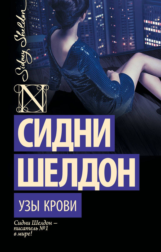 Сидни Шелдон: Узы крови : роман