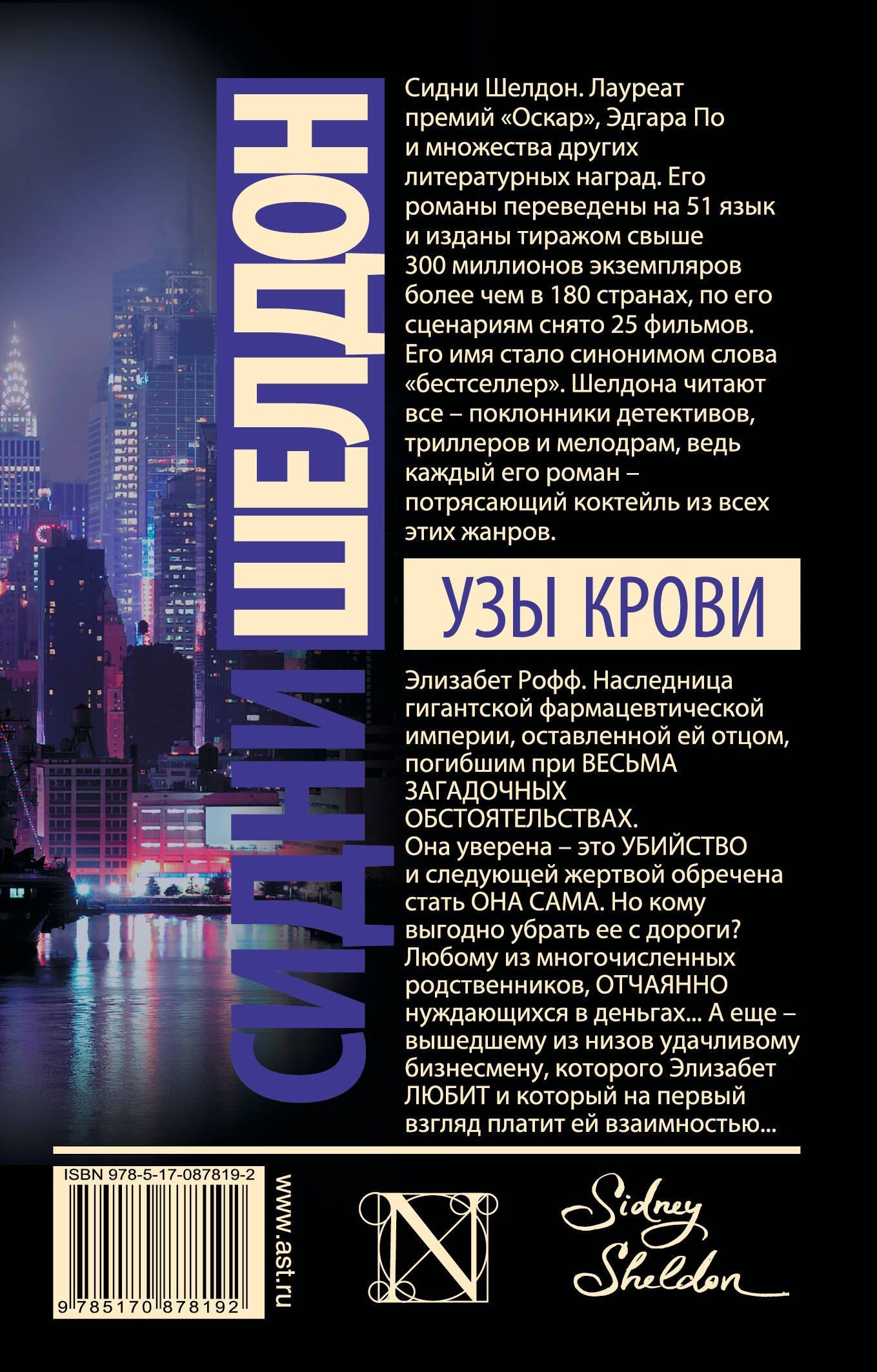 Сидни Шелдон: Узы крови : роман