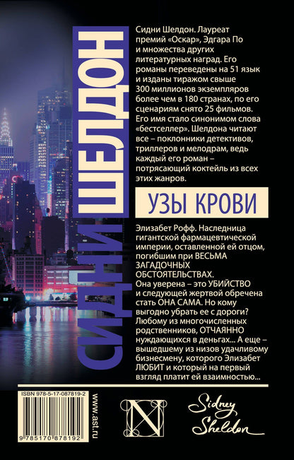 Сидни Шелдон: Узы крови : роман