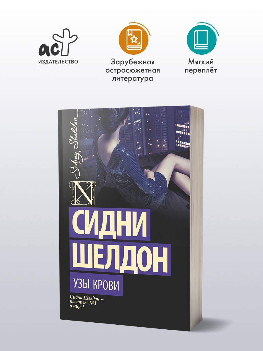 Сидни Шелдон: Узы крови : роман
