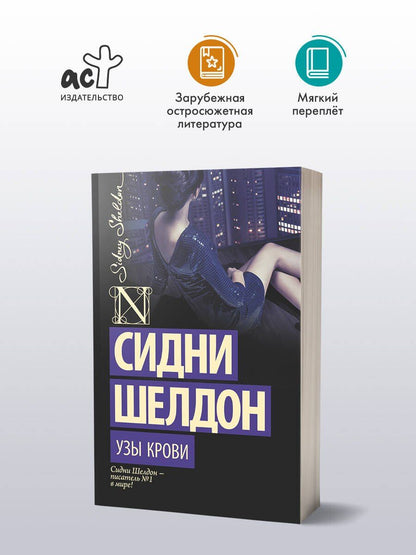 Сидни Шелдон: Узы крови : роман