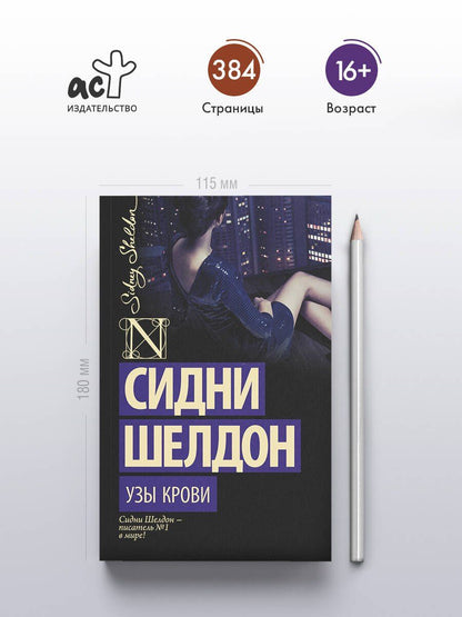 Сидни Шелдон: Узы крови : роман
