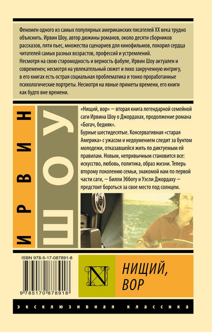 Шоу Ирвин: Нищий, вор: роман