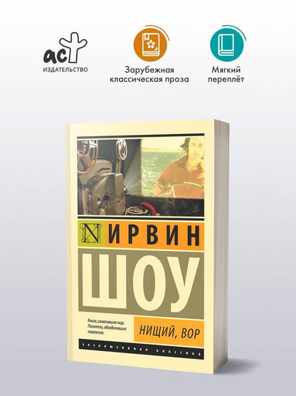 Шоу Ирвин: Нищий, вор: роман