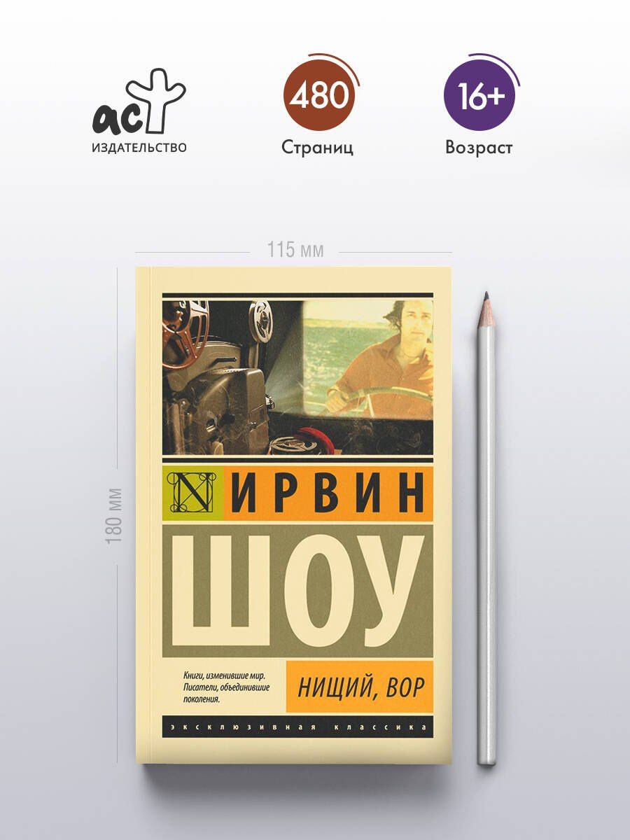 Шоу Ирвин: Нищий, вор: роман