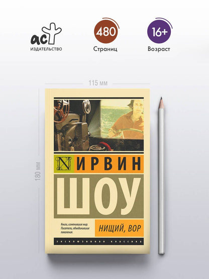 Шоу Ирвин: Нищий, вор: роман