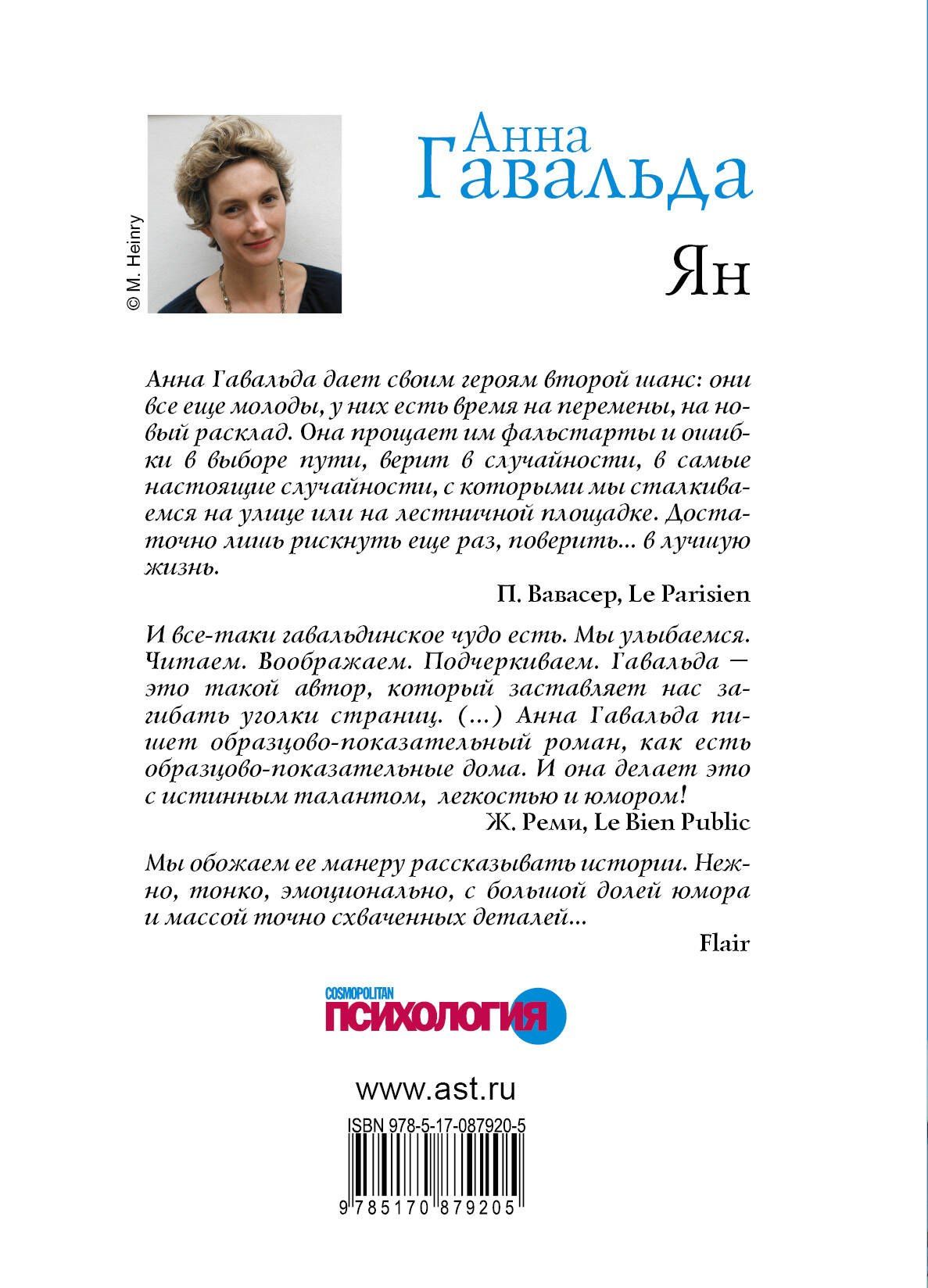 Анна Гавальда: Ян