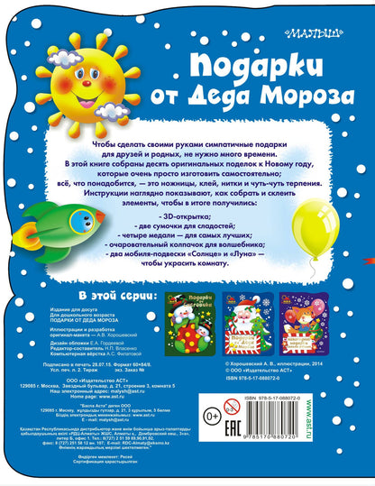 НовГод(2016)!МояМастерская Подарки от Деда Мороза(2-ое издание)